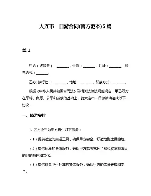 大连市一日游合同(官方范本)5篇