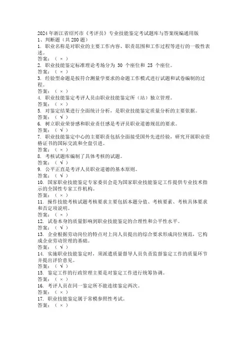 2024年浙江省绍兴市《考评员》专业技能鉴定考试题库与答案统编通用版