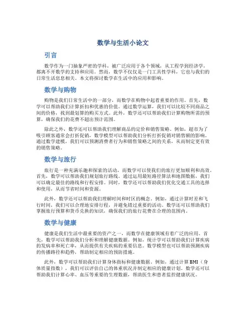 数学与生活小论文