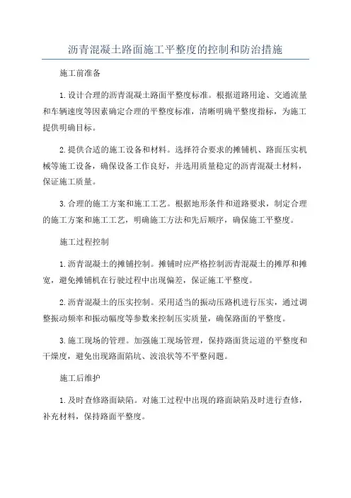 沥青混凝土路面施工平整度的控制和防治措施