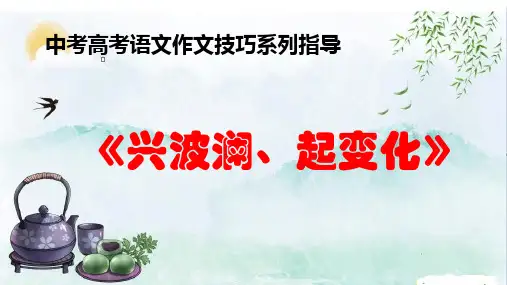 PPT《怎样制造波澜》中考高考语文作文技巧系列指导