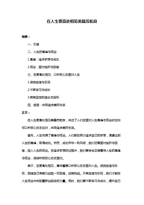 在人生更高处相见美篇苏乾良
