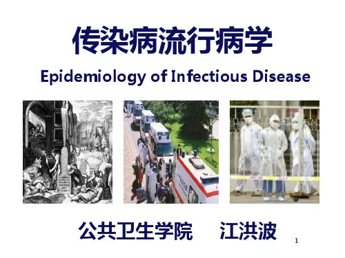 流行病学传染病流行病学ppt课件
