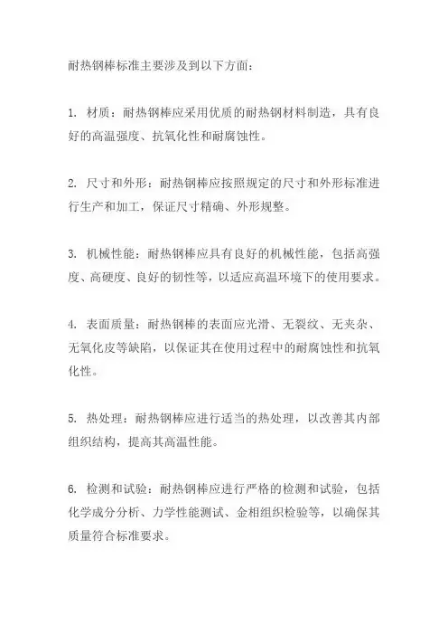 耐热钢棒标准