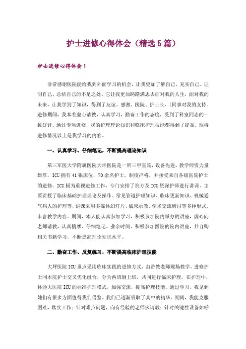 护士进修心得体会(精选5篇)