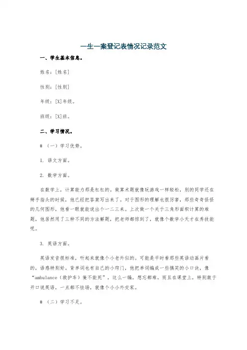 一生一案登记表情况记录范文