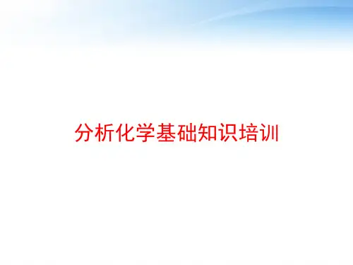 分析化学基础知识培训 ppt课件