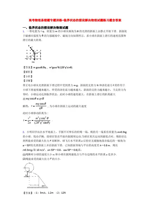 高考物理易错题专题训练-临界状态的假设解决物理试题练习题含答案