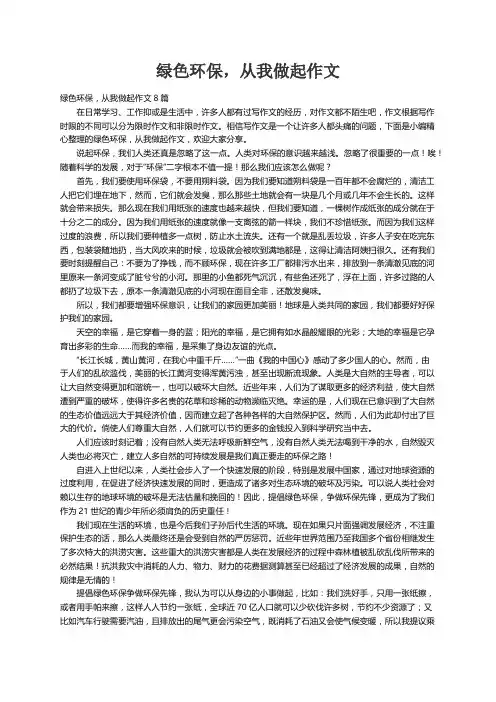 绿色环保，从我做起作文8篇