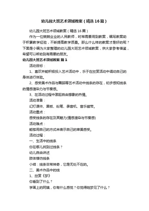 幼儿园大班艺术领域教案（精选16篇）