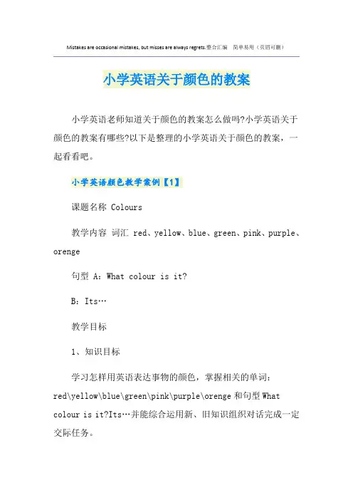 小学英语关于颜色的教案