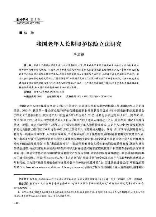 我国老年人长期照护保险立法研究