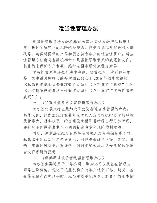 适当性管理办法