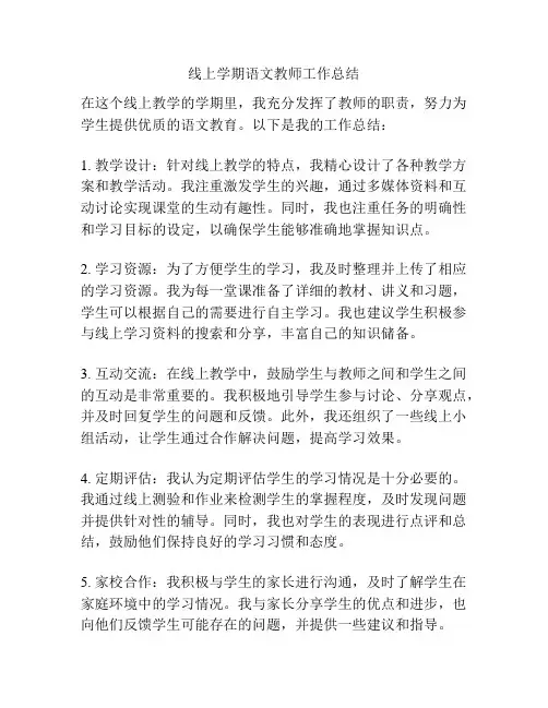 线上学期语文教师工作总结