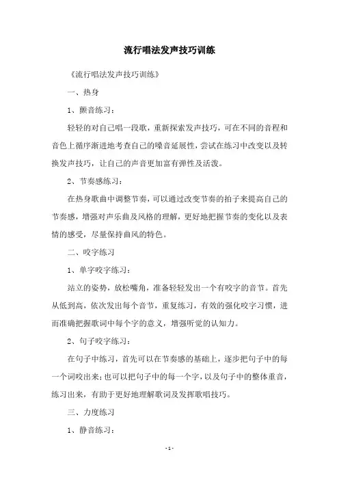 流行唱法发声技巧训练