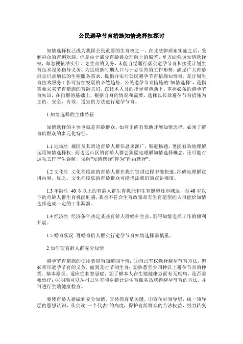 公民避孕节育措施知情选择权探讨