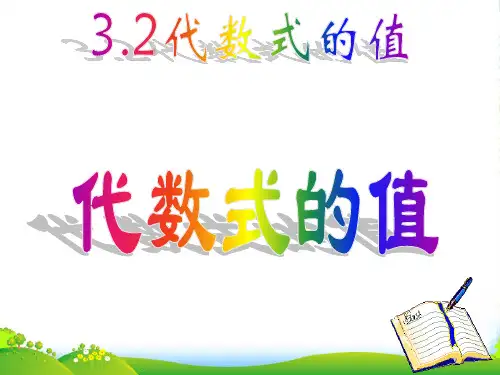 华师大版七年级数学上册《3.2代数式的值》课件1