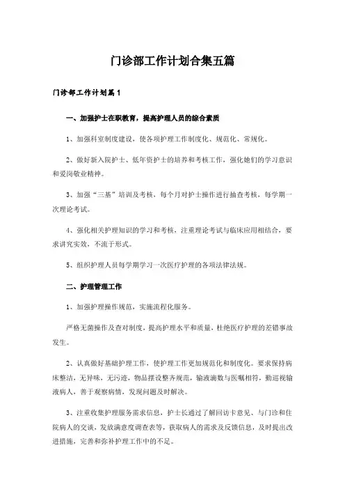 门诊部工作计划合集五篇