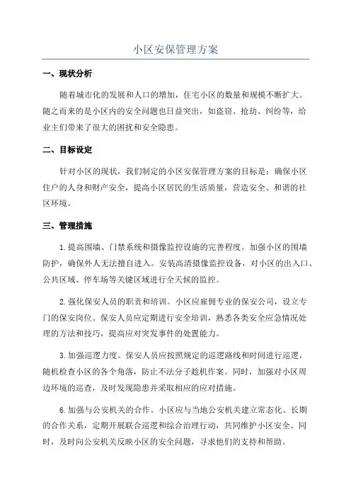 小区安保管理方案