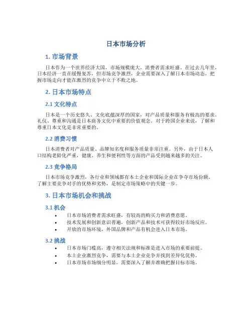 日本市场分析