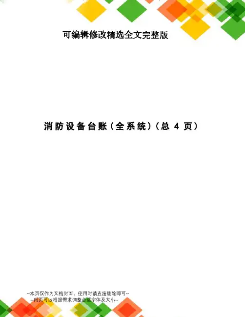 消防设备台账精选全文完整版