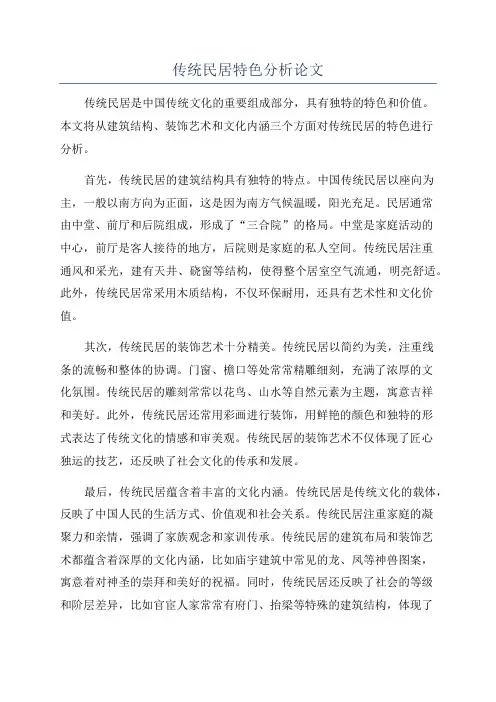 传统民居特色分析论文