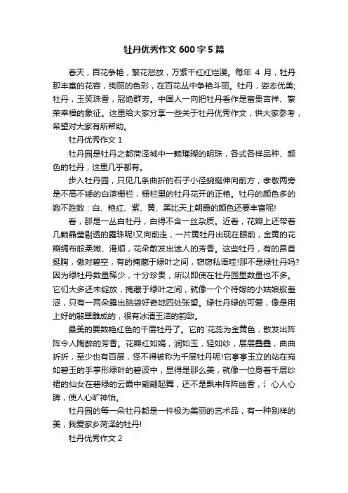 牡丹优秀作文600字5篇