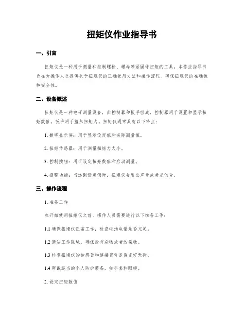 扭矩仪作业指导书