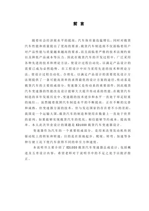 KD1080型载货汽车设计变速器总成设计说明书