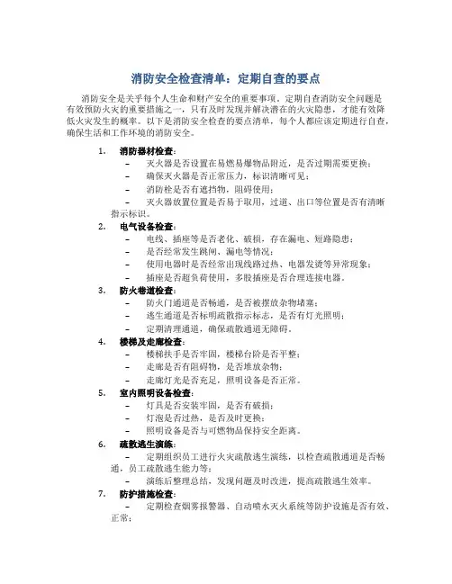消防安全检查清单：定期自查的要点