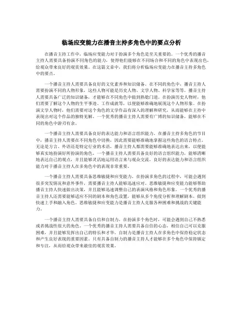 临场应变能力在播音主持多角色中的要点分析