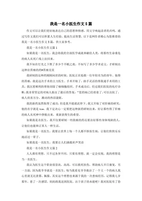 我是一名小医生作文5篇
