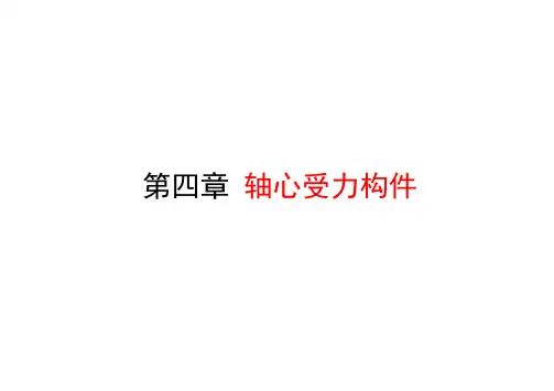 钢结构 轴心受力构件课件
