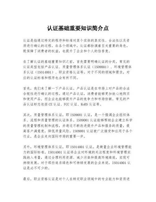 认证基础重要知识简介点