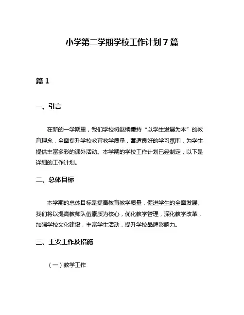 小学第二学期学校工作计划7篇