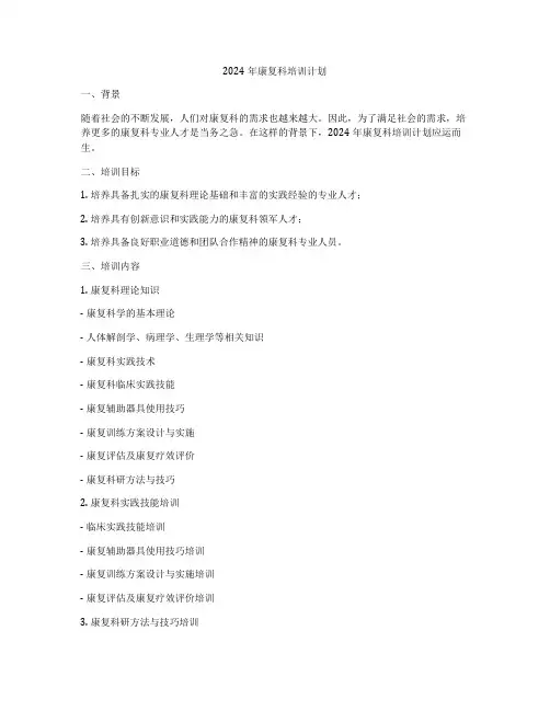 2024年康复科培训计划
