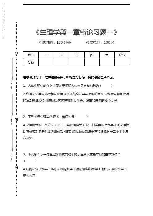 生理学生理学第一章绪论习题一考试卷模拟考试题.docx