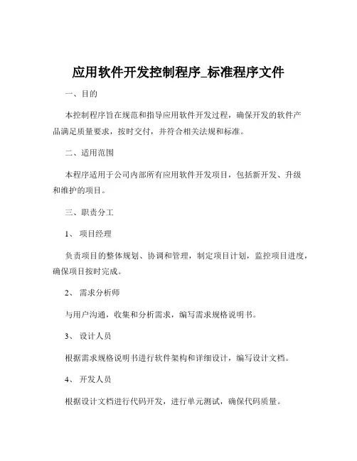 应用软件开发控制程序_标准程序文件