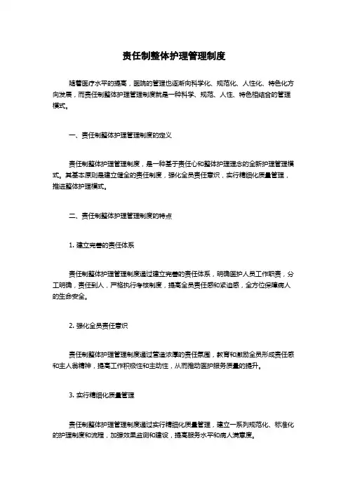 责任制整体护理管理制度