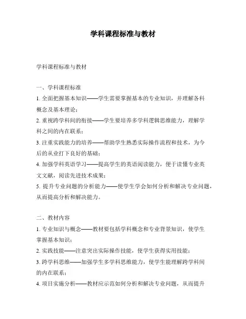 学科课程标准与教材
