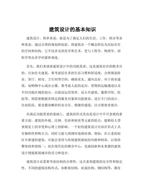 建筑设计的基本知识
