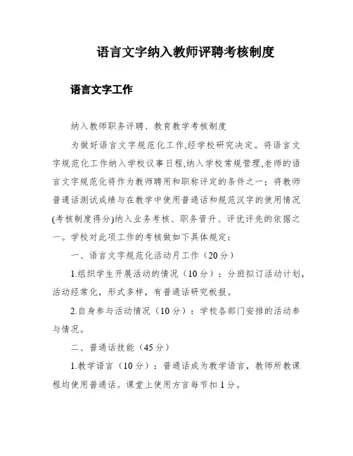 语言文字纳入教师评聘考核制度