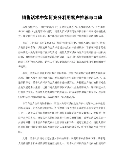 销售话术中如何充分利用客户推荐与口碑