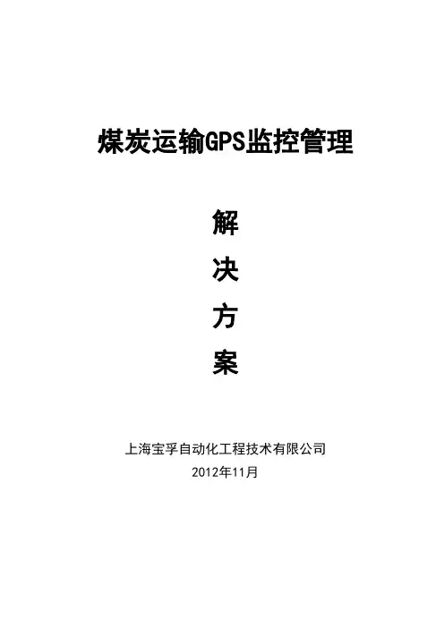 煤炭行业GPS监控管理方案