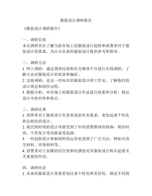 服装设计调研报告
