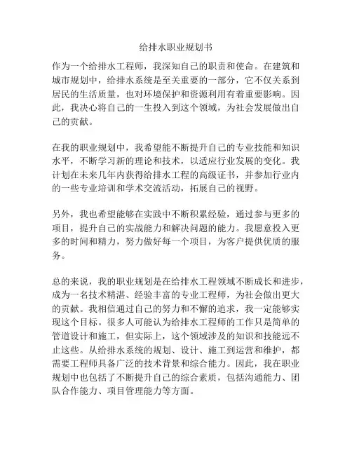 给排水职业规划书