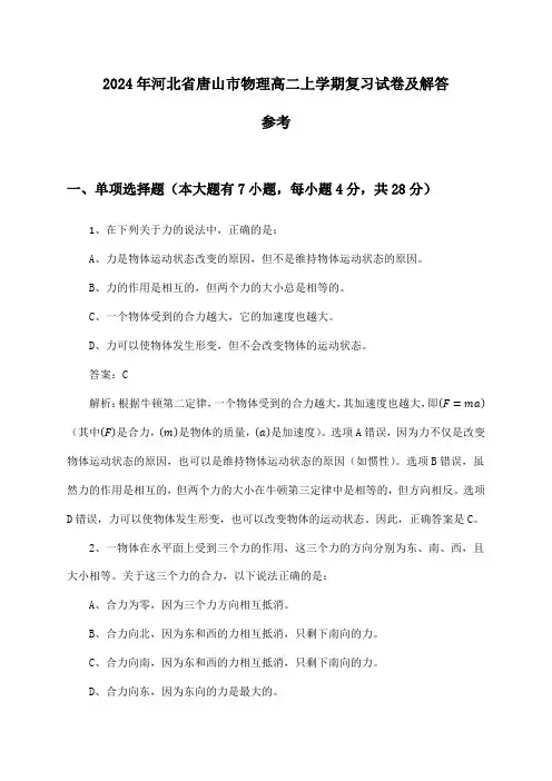 2024年河北省唐山市高二上学期物理试卷及解答参考