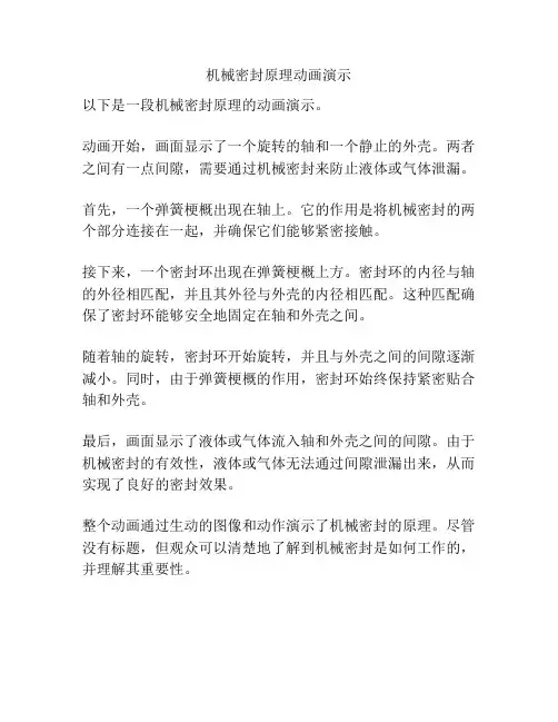 机械密封原理动画演示
