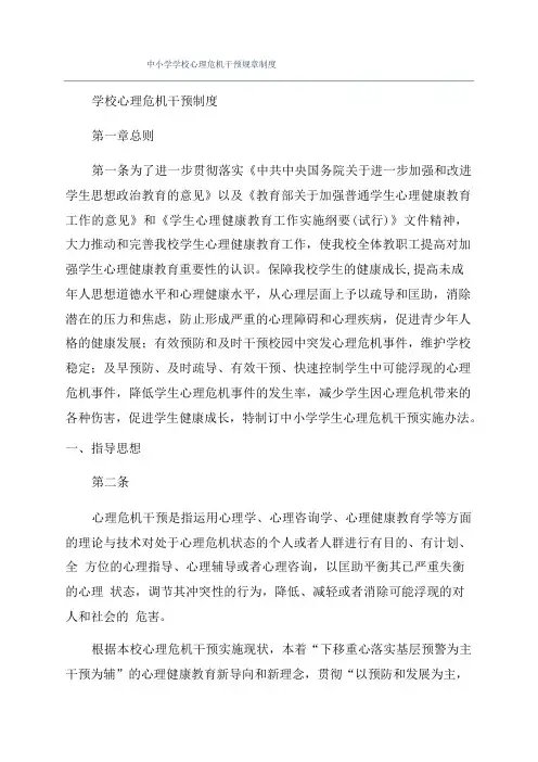 中小学学校心理危机干预规章制度