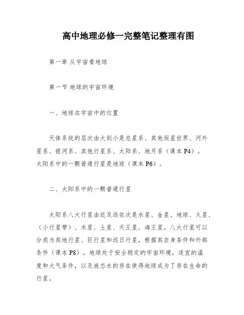 高中地理必修一完整笔记整理有图